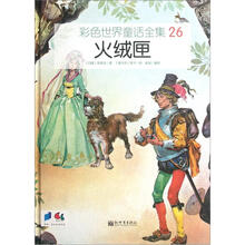 彩色世界童话全集26：火绒匣