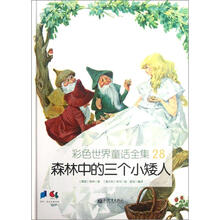 彩色世界童话全集28：森林中的三个小矮人