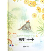 彩色世界童话全集37：青蛙王子