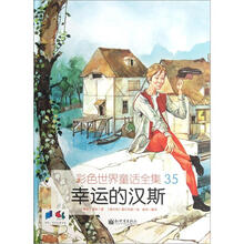 彩色世界童话全集35：幸运的汉斯