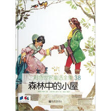 彩色世界童话全集38：森林中的小屋