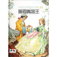 彩色世界童话全集58：画眉嘴国王