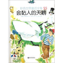 彩色世界童话全集55：会黏人的天鹅