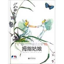 彩色世界童话全集10:拇指姑娘