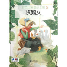 彩色世界童话全集5：牧鹅女