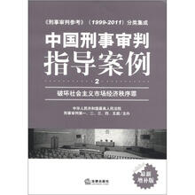 中国刑事审判指导案例（2）：破坏社会主义市场经济秩序罪（最新增补版）