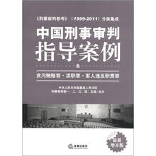 中国刑事审判指导案例6：贪污贿赂罪·渎职罪·军人违反职责罪（最新增补版）