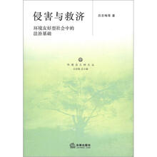 环境法之树文丛·侵害与救济：环境友好型社会中法治基础