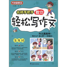 方洲新概念：名师手把手教你轻松写作文（5年级）