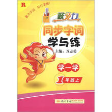 跃龙门·同步字词学与练：1年级语文（上）（R）
