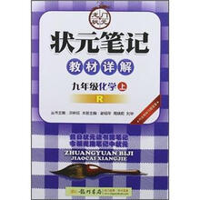 状元笔记:9年级化学(上)R(2012年)