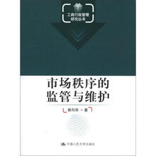 工商行政管理研究丛书：市场秩序的监管与维护
