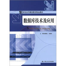 21世纪高等继续教育精品教材：数据库技术及应用