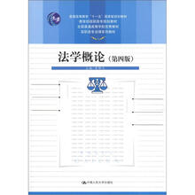 普通高等教育“十一五”国家级规划教材：法学概论（第4版）