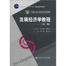 普通高等教育“十一五”国家级规划教材·中国人民大学经济学系列教材：发展经济学教程（第2版）