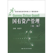 教育部经济管理类主干课程教材：国有资产管理（第2版）