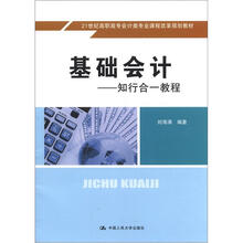 21世纪高职高专会计类专业课程改革规划教材·基础会计：知行合一教程