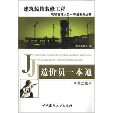 建筑装饰装修工程现场管理人员一本通系列丛书：造价员一本通（第2版）