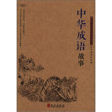 中华文库青少年导读本系列：中华成语故事