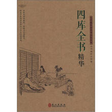 中华文库青少年导读本系列：《四库全书》精华