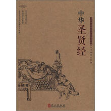 中华文库青少年导读本系列：中华圣贤经