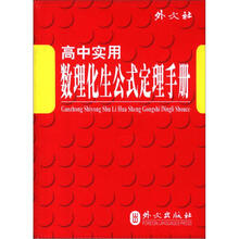 高中实用数理化生公式定理手册