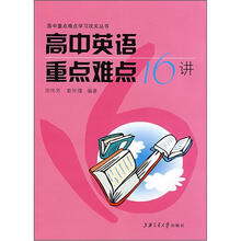 高中英语重点难点16讲