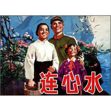 连心水