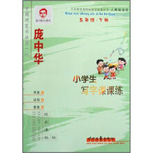 庞中华小学生写字课课练：5年级·下册（人教版）