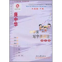 庞中华小学生写字课课练：6年级·下册（人教版）