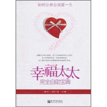 幸福太太完全自助宝典