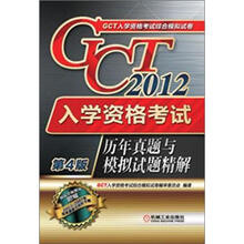 2012年GCT入学资格考试历年真题与模拟试题精解