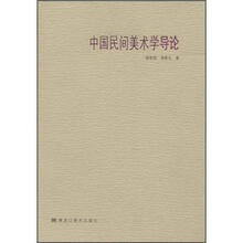 中国民间美术学导论