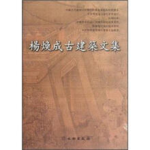 楊煥成古建築文集