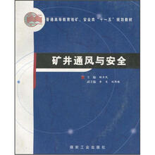 普通高等教育地矿、安全类“十一五”规划教材：矿井通风与安全