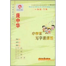 庞中华小学生写字课课练：1年级·下册（人教版）