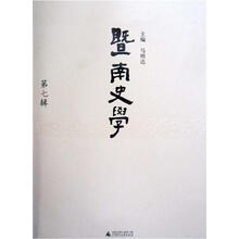 暨南史学（第7辑）