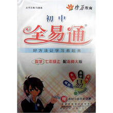 燎原教育·初中全易通：数学（7年级上）（北师大版）