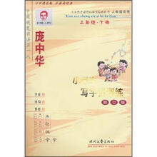 庞中华小学生写字课课练（3年级·下册）（人教版适用）
