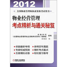 2012年物业经营管理考点精析与通关秘笈