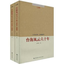 1949-2009台海风云六十年（套装上下册）