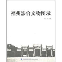 福州涉台文物图录