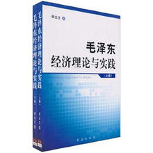 毛泽东经济理论与实践（套装上下册）