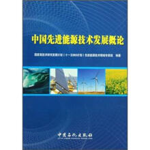 中国先进能源技术发展概论