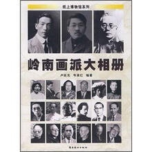 岭南画派大相册