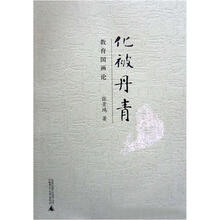 化被丹青：教育国画论