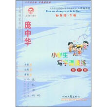 庞中华小学生写字课课练:4年级·下册(人教版)