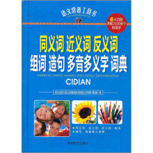 语文常备工具书:同义词 近义词 反义词 组词 造句 多音多义字 词典