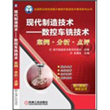 现代制造技术：数控车铣技术案例·分析·点评