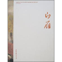 白雁